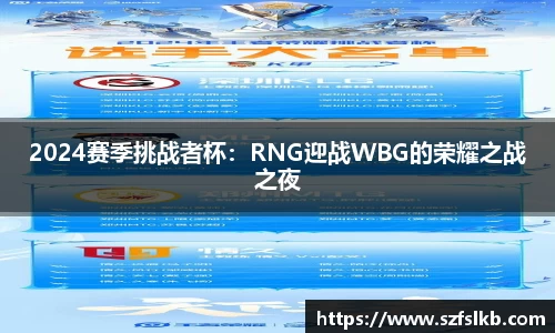 2024赛季挑战者杯：RNG迎战WBG的荣耀之战之夜