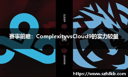 赛事前瞻：ComplexityvsCloud9的实力较量